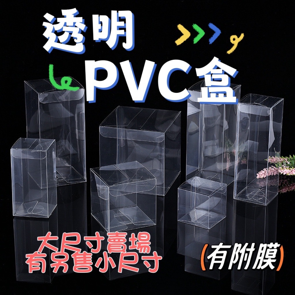 【531禮物網】大尺寸 PVC盒(外層有附膜) 透明pvc盒 全透明盒子 長方形PVC盒 公仔透明盒 禮物包裝盒 糖果盒 | 蝦皮購物