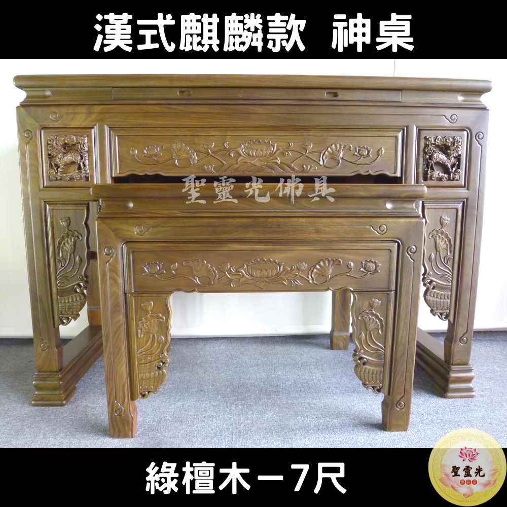 【聖靈光佛具】7尺 漢式麒麟款 綠檀木 實木佛桌 / 供桌 上下桌 神桌 佛桌 佛櫥 拜拜 佛具 / 台北實體店面 | 蝦皮購物