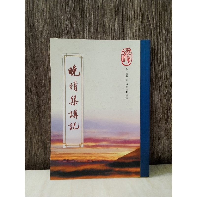 【清淨閣🌱免費結緣】全新 晚晴集講記 弘一大師集 淨空法師講述 | 蝦皮購物