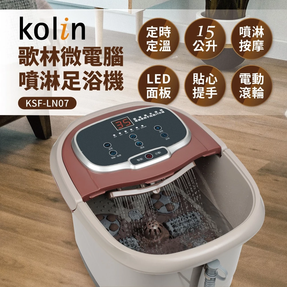 【暖足溫泉SPA】高位噴淋與自動揉捏!Kolin 歌林 KSF-LN07 微電腦噴淋足浴機深度評測與導購指南