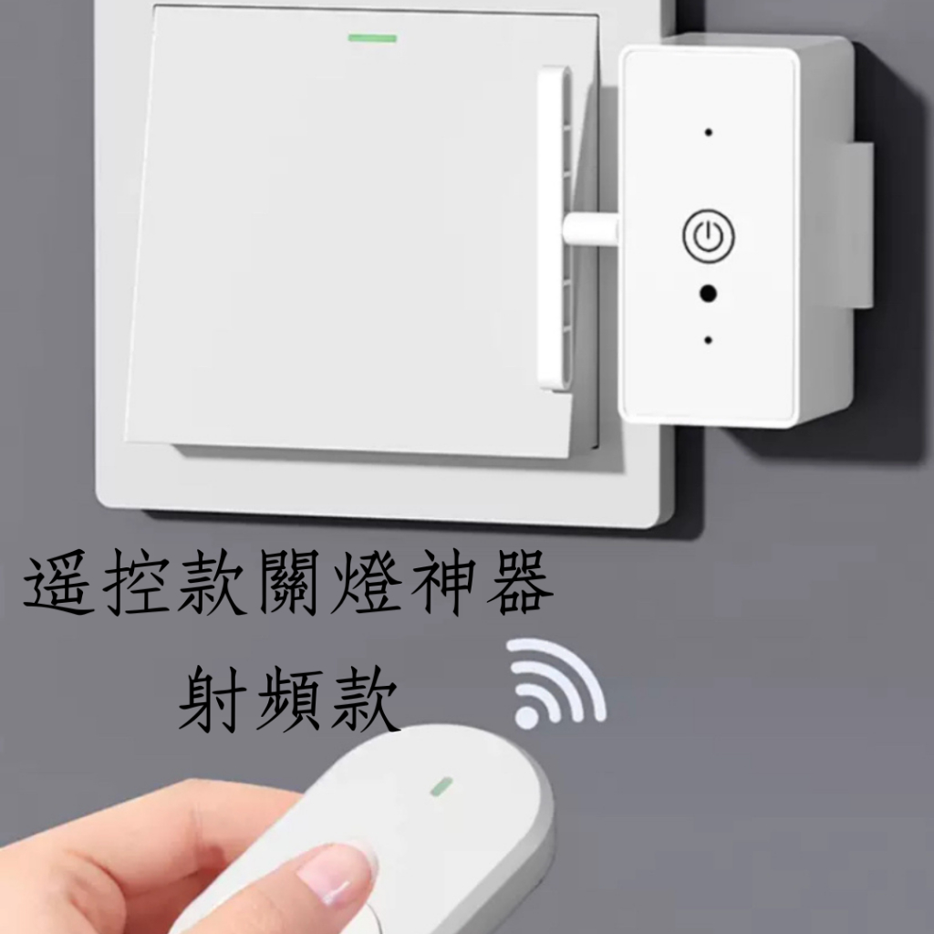 可穿牆懶人關燈神器 遙控關燈 可觸控關燈神器 射頻款關燈神器 智能關燈神器 可穿牆免關燈神器 | 蝦皮購物