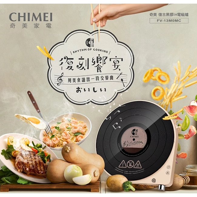 【黑膠唱盤美型與極致收納】餐桌上的復古交響樂：奇美 CHIMEI FV-13M0MC 復古黑膠電磁爐/IH變頻電磁爐深度推薦