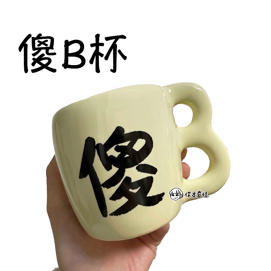 【你才奇怪】隔日到貨 傻b馬克杯 苦逼杯 傻逼杯 整人 陶瓷杯 造型杯 交換禮物 地獄禮物 愚人節 生日禮物 | 蝦皮購物