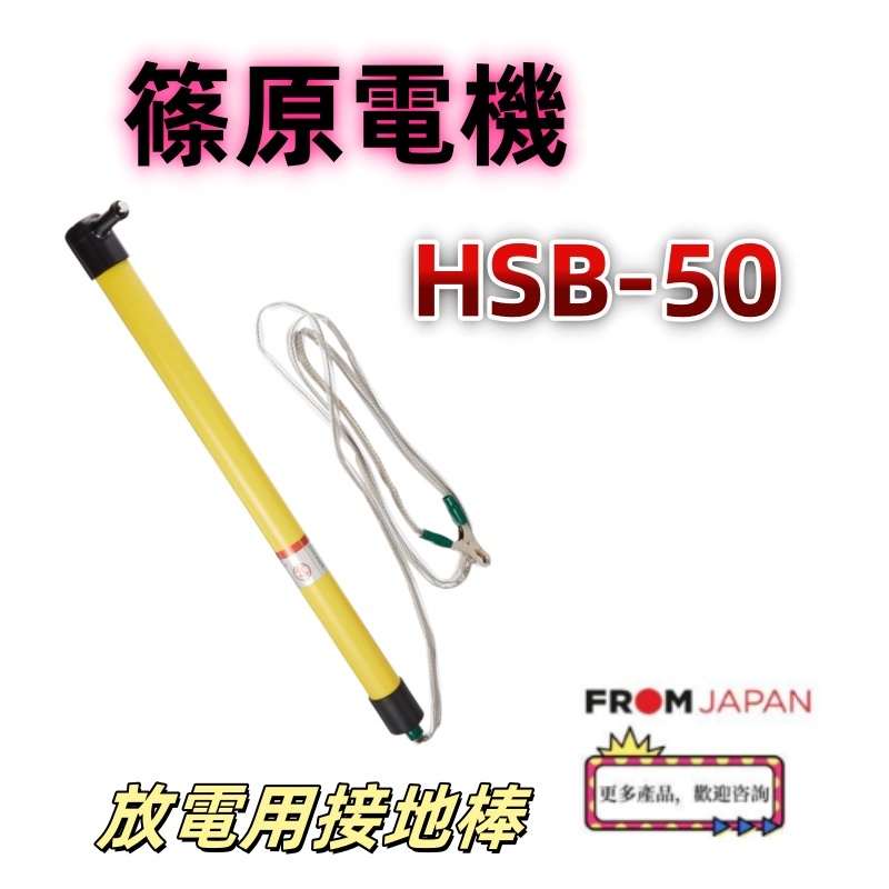 【特価セール】篠原電機 放電用接地棒 Φ32×50cm HSB-50 ecwide_hsb-50