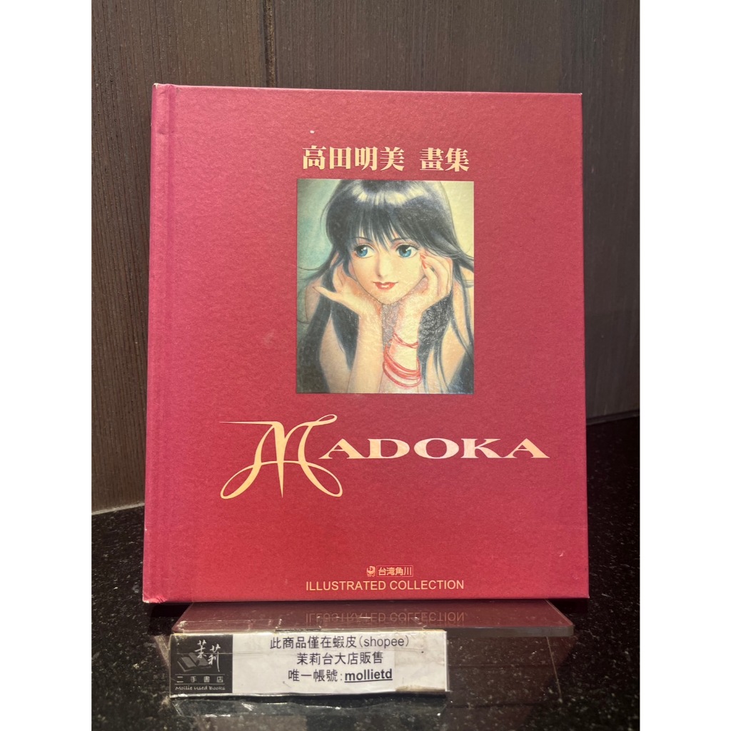 茉莉台大店：*絕版*高田明美《高田明美畫集》台灣角川初版_A1-24L | 蝦皮購物