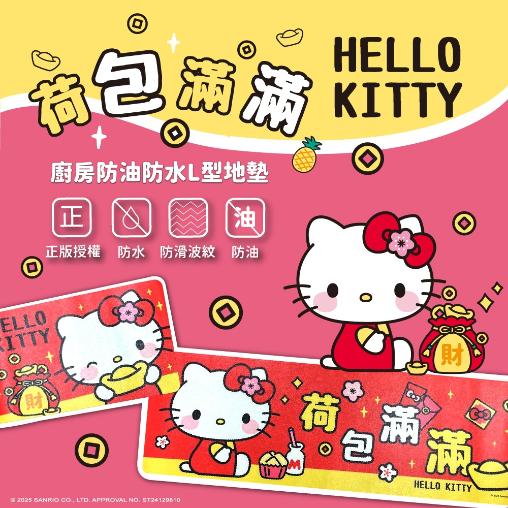 Hello Kitty荷包滿滿防油防水L型地墊2入 防油地墊 防水地墊 防滑地墊 不織布地墊 HelloKitty聯名款 | 蝦皮購物