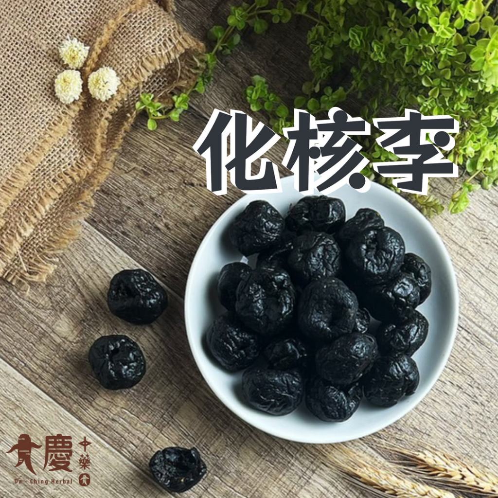 李子 化核李 黑化核李 赤化核李 紅化核李 真空包裝 古早味零食 嘴饞必備 蜜餞 | 蝦皮購物