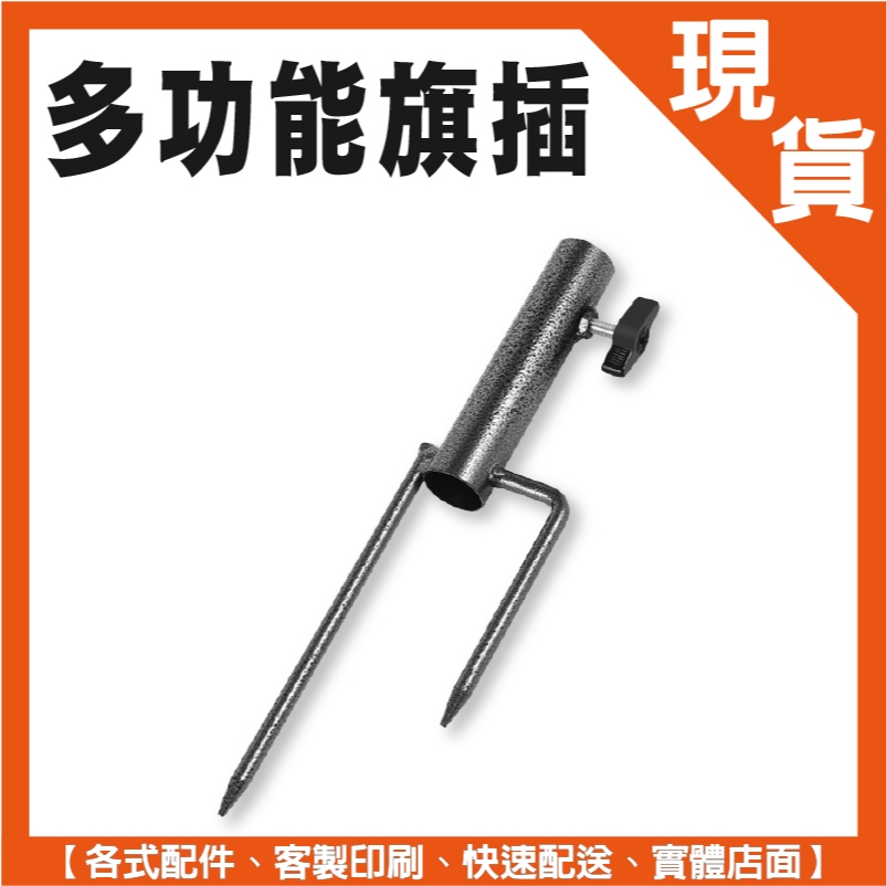 店面現貨【多功能旗插】關東旗插｜旗插｜立旗｜陽傘旗插｜快速出貨 | 蝦皮購物