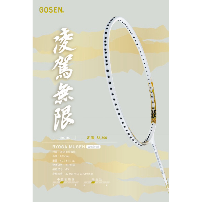 台灣公司貨（羽球世家）GOSEN 凌駕無限限量4U白金RYOGA MUGEN