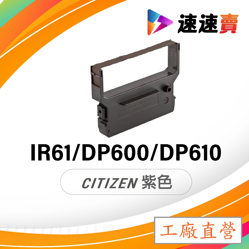 CITIZEN IR61 IR60 IR-61 收銀機色帶 DP600 DP610 WP103S 色帶 發票機色帶 含稅 | 蝦皮購物