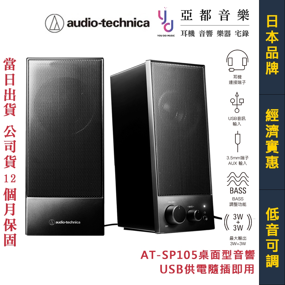 鐵三角 Audio Technica AT-SP105 電腦 電視 桌上型 雙聲道 喇叭 音響 手機 平版 USB供電 | 蝦皮購物