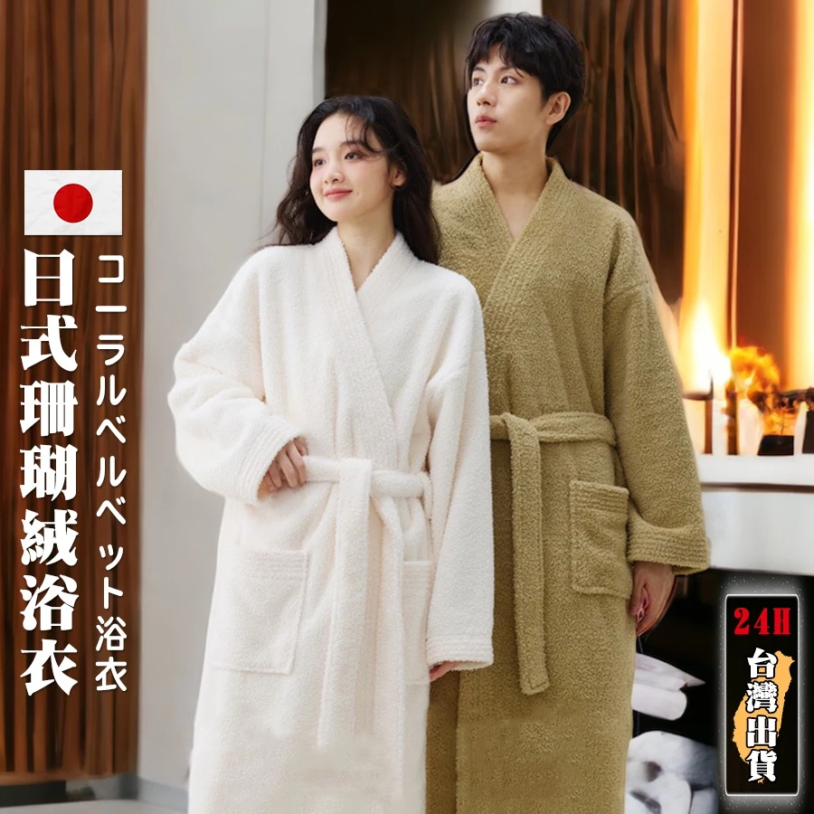 浴袍 睡袍【台灣出貨&不攢包退】米粒絨 浴巾衣 浴袍女 吸水 珊瑚絨浴袍 睡袍男 毛巾佈浴袍 法蘭絨睡袍 | 蝦皮購物
