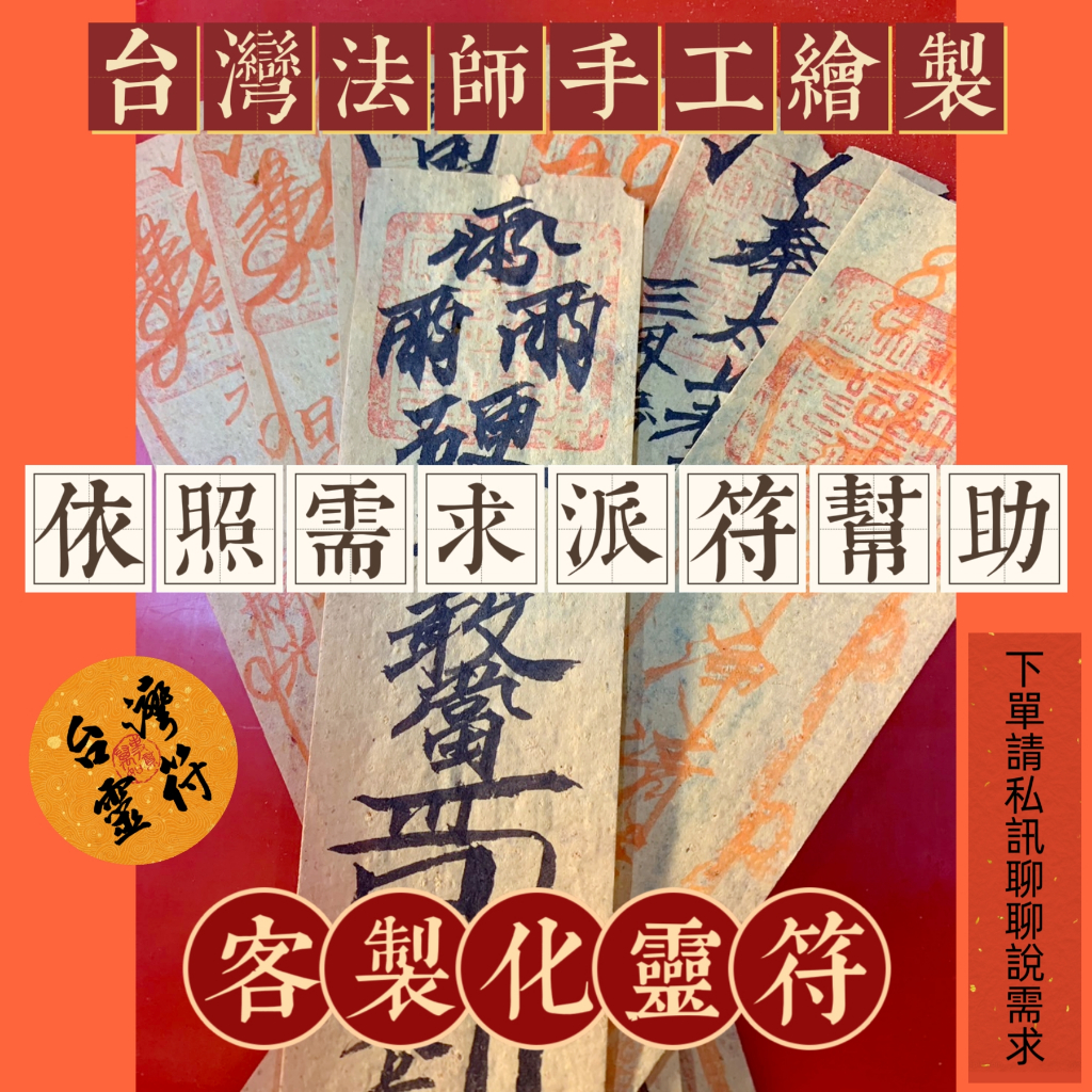 欣雄魚 《台灣靈符》太上道祖 靈驗符令 中華道教 法師持咒書符符令 客製化 依照需求派符幫助結善緣 讓氣運斗轉星移 | 蝦皮購物