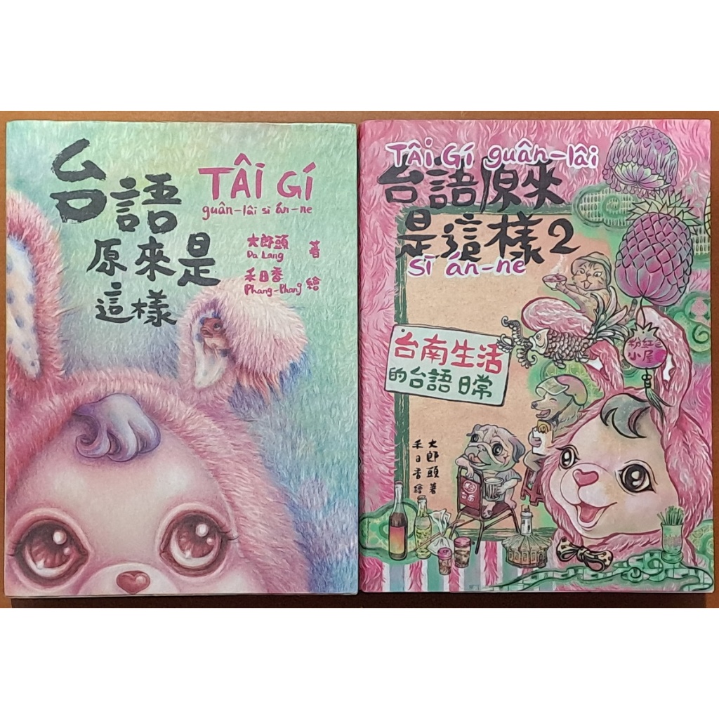 台灣文化 台語原來是這樣1+2 台南生活的台語日常 合售 大郎頭 前衛出版社【明鏡二手書】 | 蝦皮購物