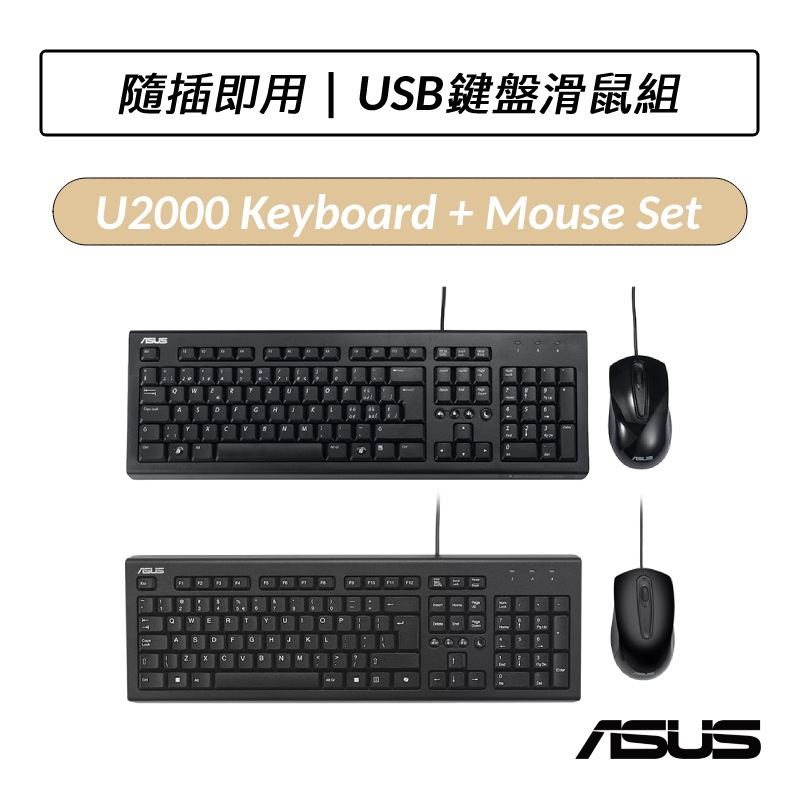[公司貨] 華碩 ASUS U2000 KEYBOARD & MOUSE 有線鍵盤滑鼠組 鍵盤 滑鼠 | 蝦皮購物