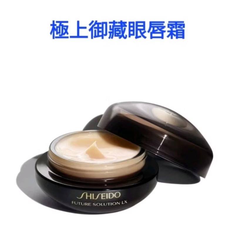 【資生堂 SHISEIDO】時空琉璃 LX 極上御藏眼唇霜 17ml#全新品（有封膜）台灣現貨 | 蝦皮購物