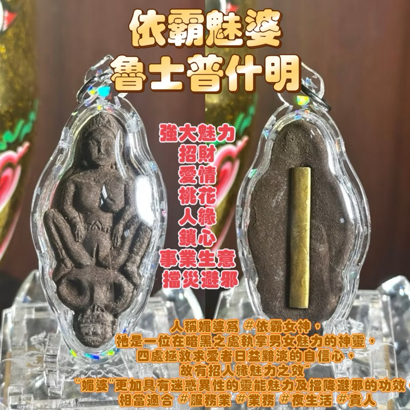 泰國佛牌 開運法寶 陰牌 魯士普什明 依霸魅婆 強大魅力 招財 愛情 桃花 人緣 鎖心 事業生意 擋災避邪 | 蝦皮購物