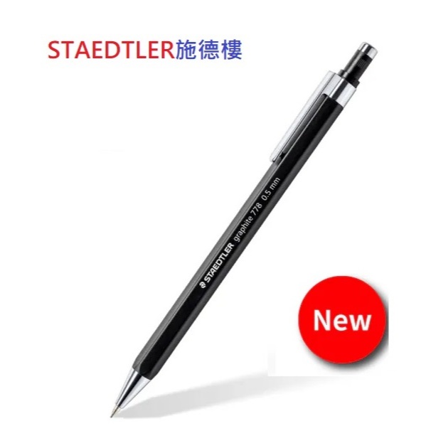 STAEDTLER施德樓 MS778六角形自動鉛筆-黑色 | 蝦皮購物
