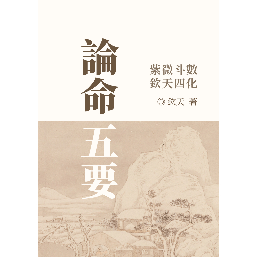 欽天四化紫微斗數| 論命五要(十要)_許老師高級班講述之筆記 欽天四化紫微斗數| 論命五要(十要)_許老師高級班講述之筆記