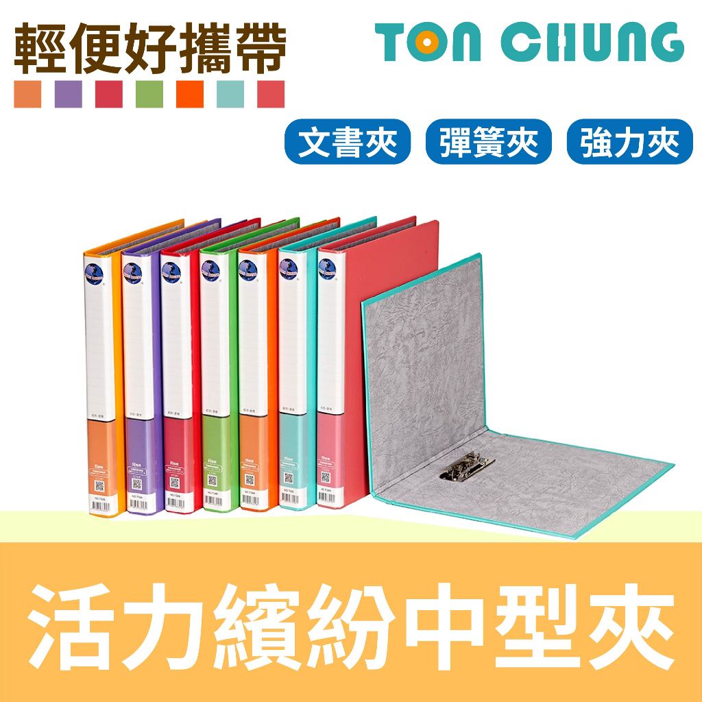 同春 活力繽紛中型文書夾 強力夾 彈簧夾 TG88 資料夾 文件夾 檔案夾 | 蝦皮購物