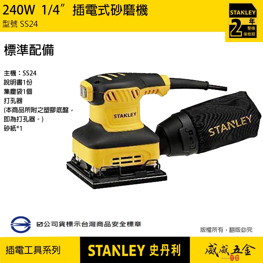 現貨｜STANLEY 美國史丹利｜SS24｜240W 插電方砂紙機插電式方形砂磨機