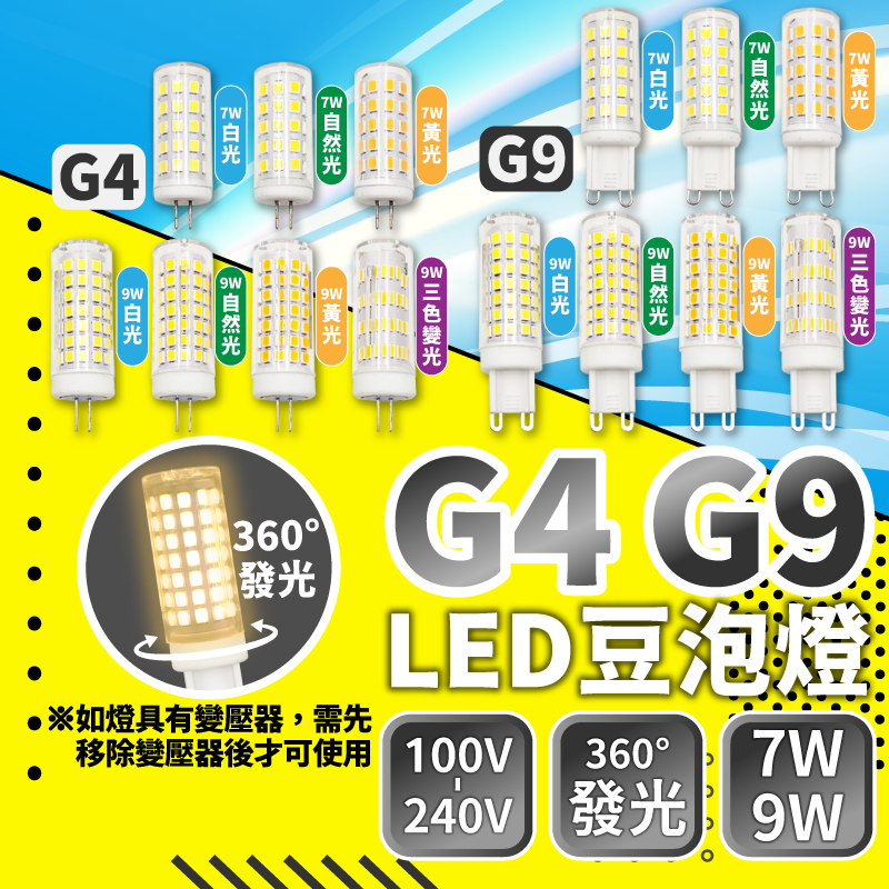 ⭐含稅免運⭐台灣快速出貨 豆泡 豆泡燈 G4 G9 LED 插針 扁腳 豆燈 全電壓 7W 9W | 蝦皮購物