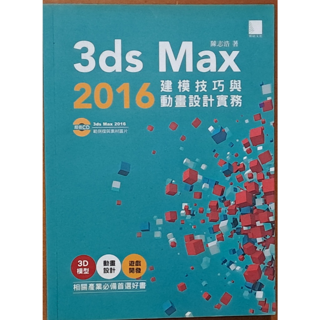 3ds Max 2016 建模技巧與動畫設計實務 (附CD) 陳志浩 博碩文化【明鏡二手書】 | 蝦皮購物