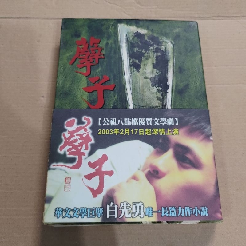 孽子小說/白先勇著/優質文學劇 | 蝦皮購物