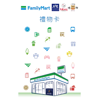 全家便利商店虛擬禮物卡 1000/2000元｜全台通用 超商禮券｜3T Ticket｜電子票券