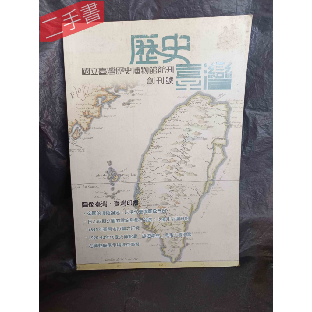 《歷史臺灣~國立臺灣歷史博物館館刊 (2010年創刊號) 》國立臺灣歷史博物館出版 | 蝦皮購物
