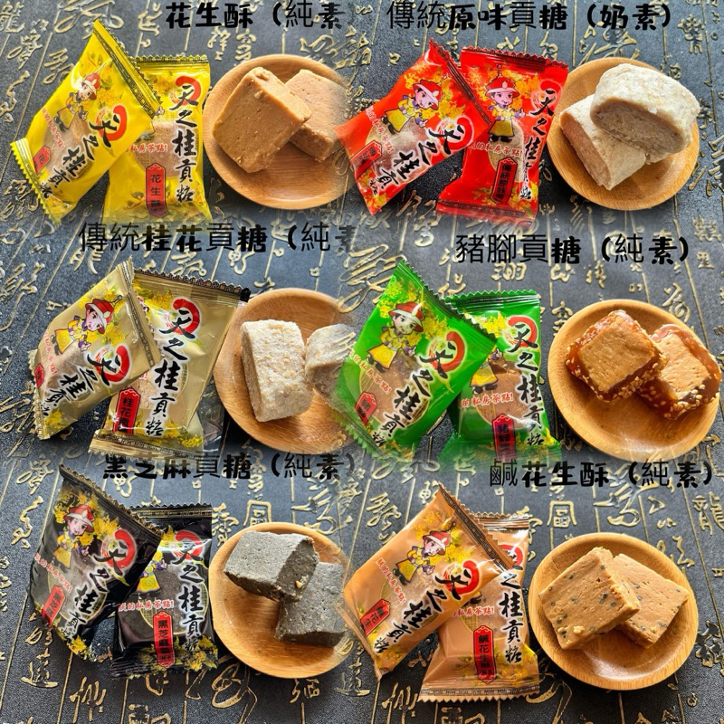 日期新鮮 金門特產天之桂貢糖桂花貢糖 老字號貢糖 金門貢糖 金門特產豬角口味貢糖天之桂精裝量販包貢糖過年必備 | 蝦皮購物