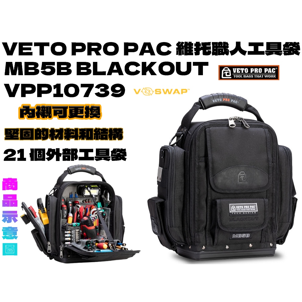 【台南丸豐工具】⊕內襯可換⊕【VETO PRO PAC 維托 工具後背包-全黑 MB5B BLACKOUT】 | 蝦皮購物