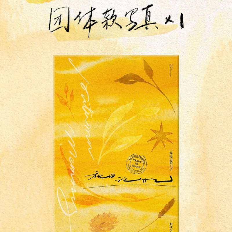 注目の福袋！ 官方正版TNT時代少年團《秋日記憶》寫真套裝| 馬嘉祺丁程鑫 その他