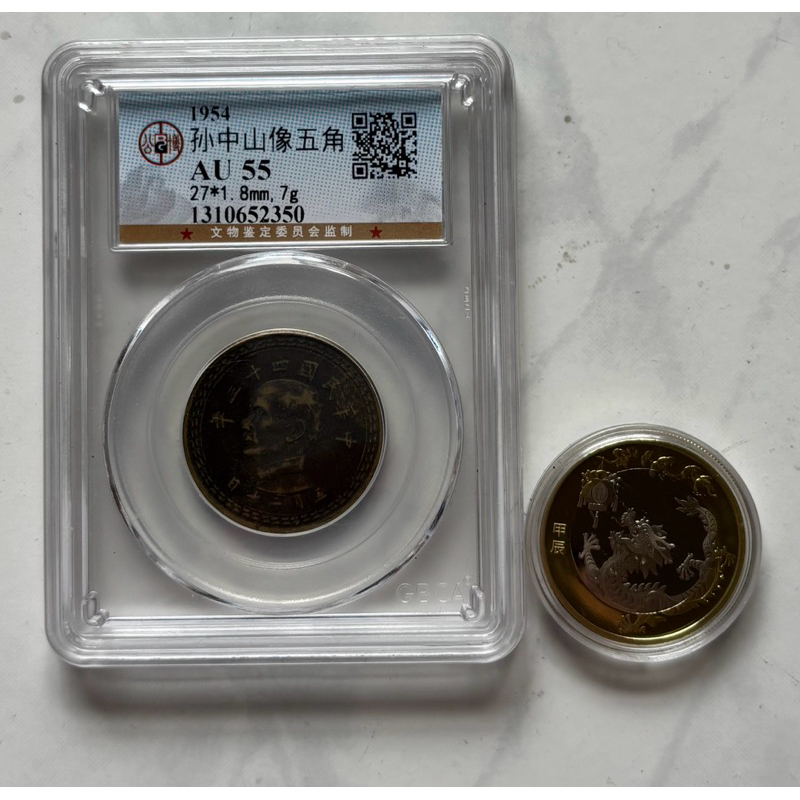 公博 1954年 孫中山像五角AU 55+一枚龍幣 | 蝦皮購物