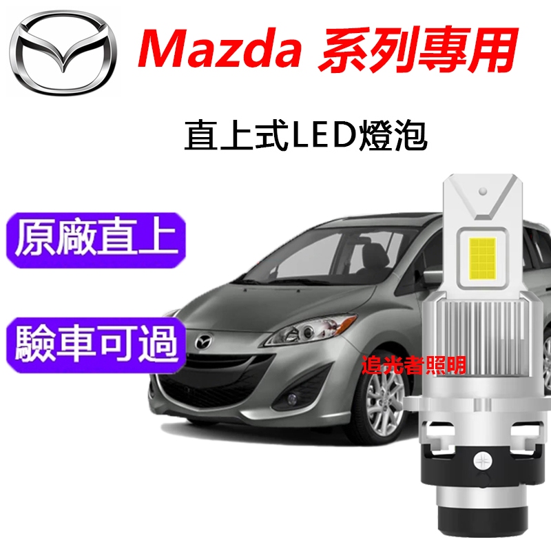 隔日到貨【Mazda專用】LED大燈 100%解碼 汽車LED頭燈 燈泡 D2S D4S 馬6 馬3 CX-5HID燈泡 | 蝦皮購物