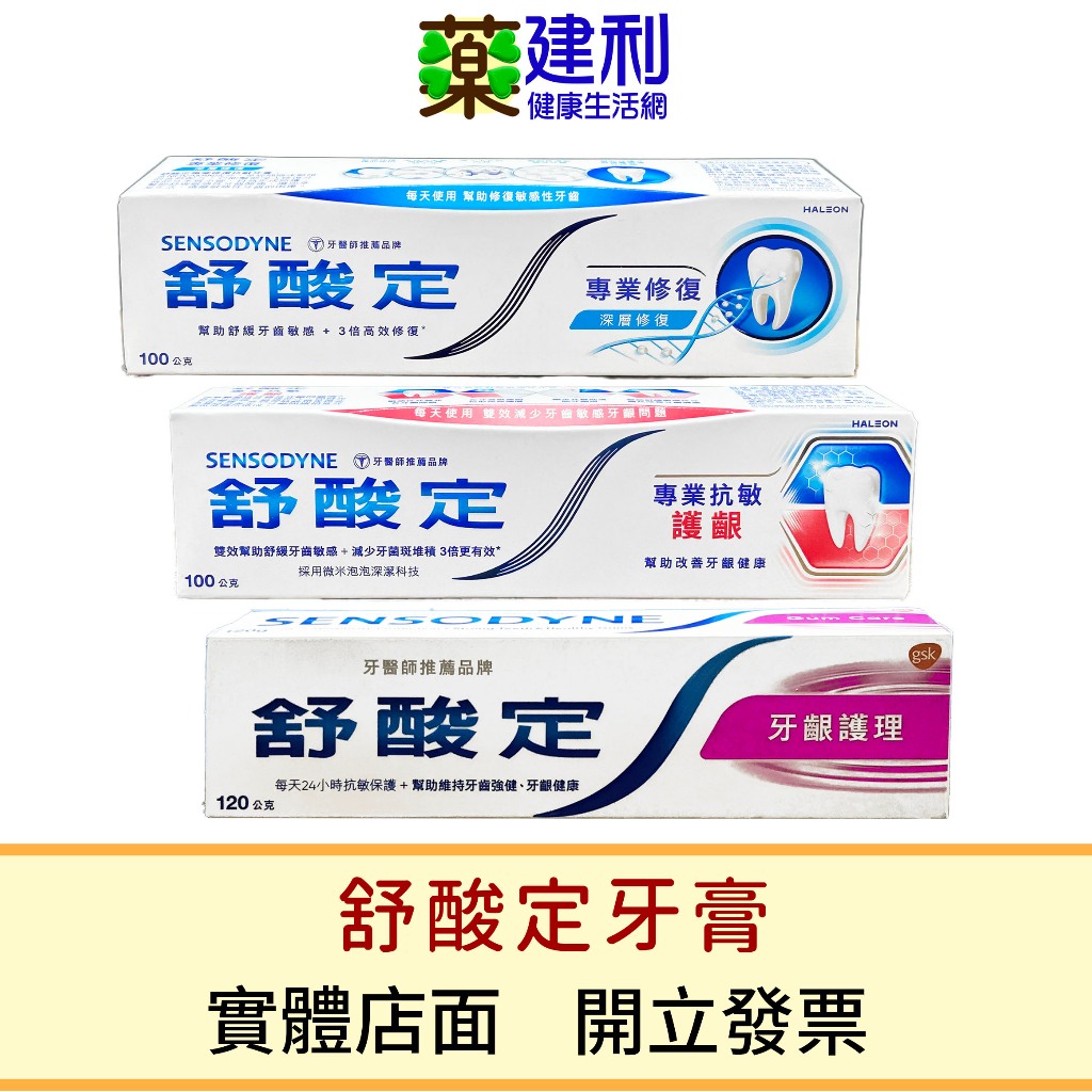 舒酸定牙膏 專業修復抗敏 專業抗敏護齦 牙齦護理 抗敏牙膏 -建利健康生活網 | 蝦皮購物