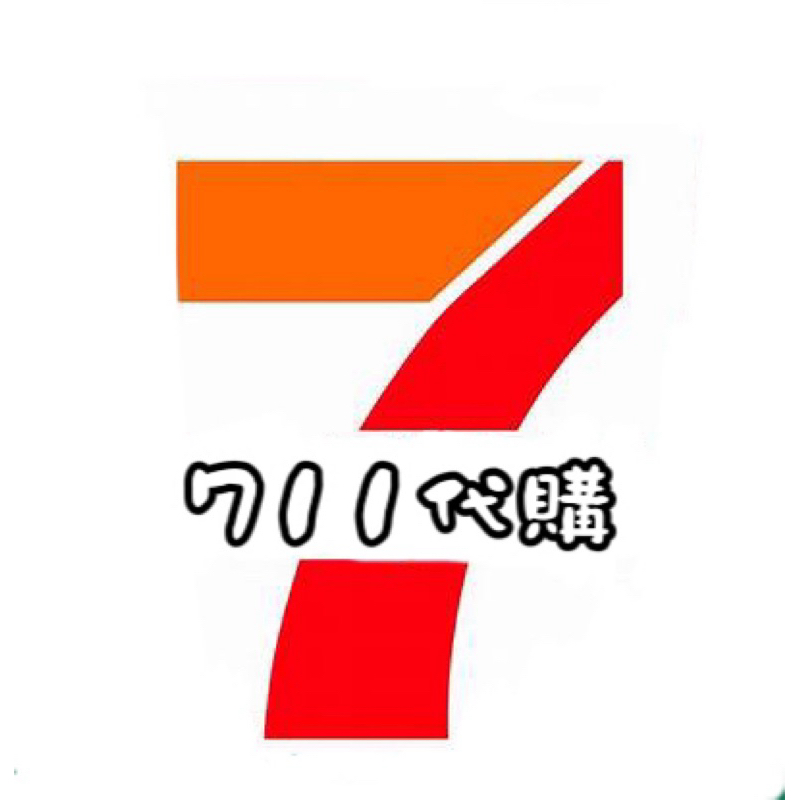 711代購/客訂賣場/請用聊聊專區 | 蝦皮購物