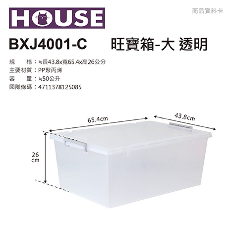 含稅）大詠HOUSE 透明旺寶箱J01 (L) 收納箱J02 (M) 塑膠箱J03 (S