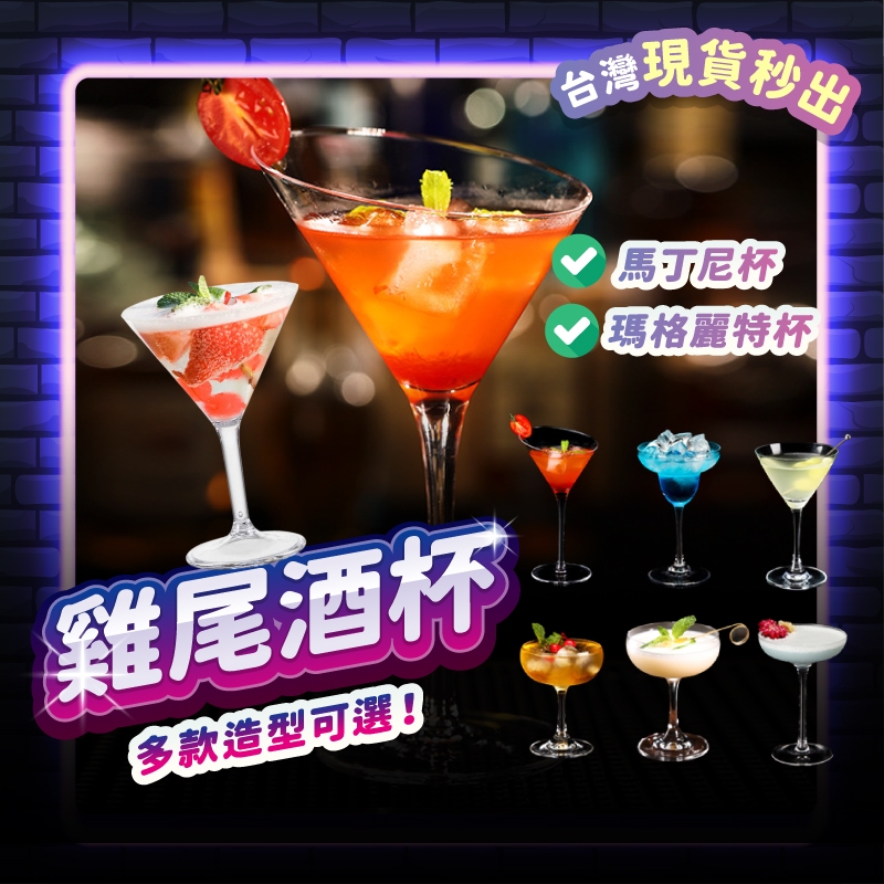 台灣現貨】 雞尾酒杯酒杯玻璃杯高腳杯調酒杯馬丁尼杯紅酒杯香檳