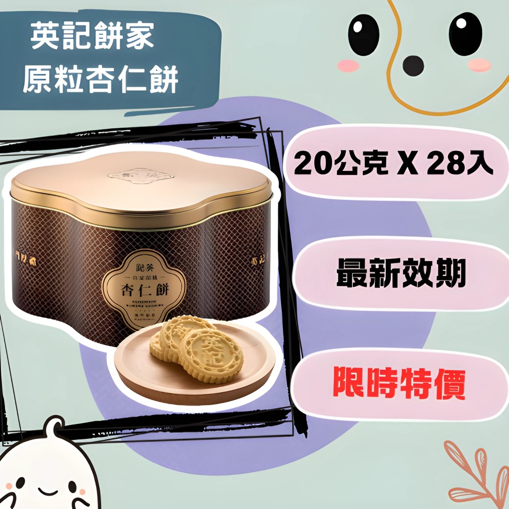 【限時特價】至1/23 18點 英記餅家 原粒杏仁餅 20公克 X 28入 好市多 Costco | 蝦皮購物