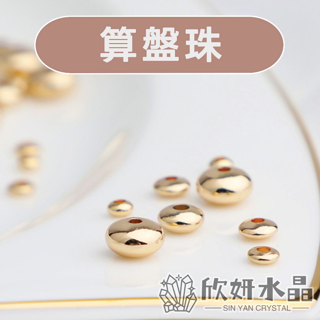 【欣小妞】隔珠 算盤珠 飛碟珠 盤珠 扁珠 14K包金 14K包金算盤珠 14K包金隔珠 串珠材料 銀飾 散珠 串珠 | 蝦皮購物