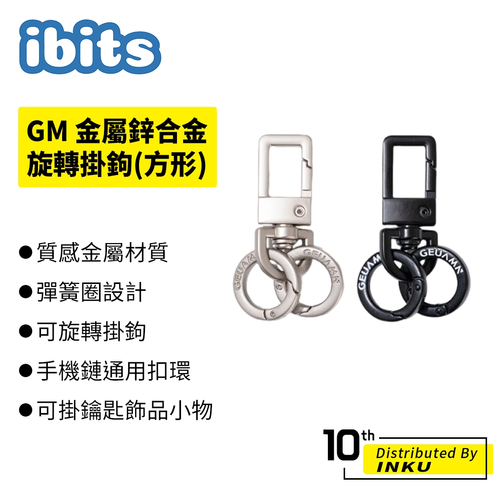 ibits GM 金屬鋅合金旋轉掛鉤(方形) 鑰匙扣 手機鏈通用 掛繩彈簧圈設計 | 蝦皮購物