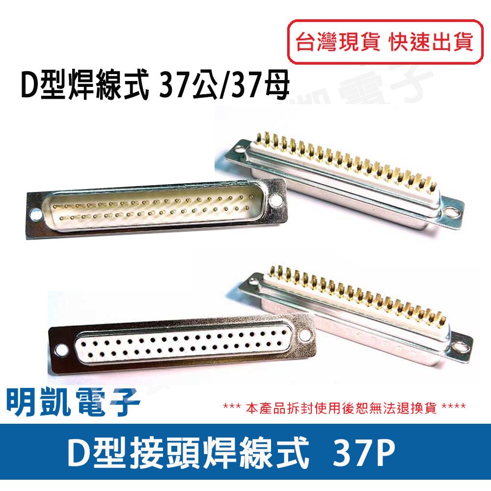 【明凱電子】D型焊接頭 37公/37母 DB37P 焊線式 37P外殼 D型外殼 | 蝦皮購物