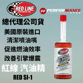 【PP保勁國際】【箱購優惠】總代理公司貨 REDLINE 美國紅線 SI-1 汽油精 15oz 油精 適用汽油車