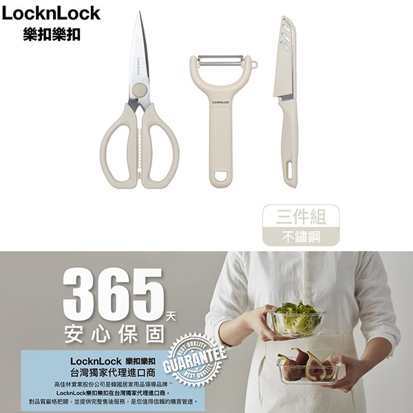 【樂扣樂扣LOCK&LOCK】廚房剪刀刨刀水果刀全能三件組(CKK209) | 蝦皮購物