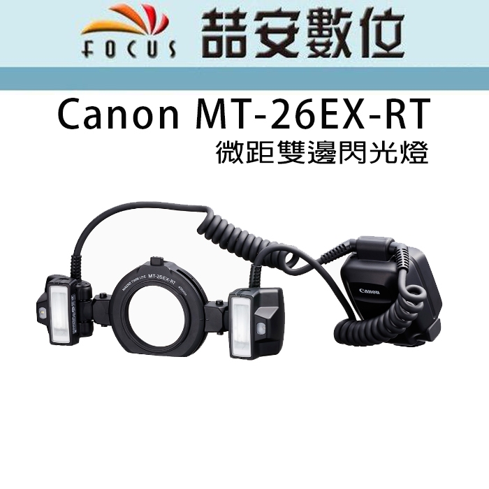 Canon MT-26EX-RT 微距雙邊閃光燈 MT26 EX RT MT26 | 蝦皮購物