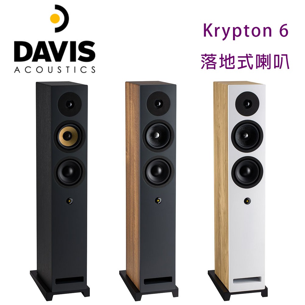 法國 Davis Acoustics Krypton 6 落地式喇叭/對 | 蝦皮購物