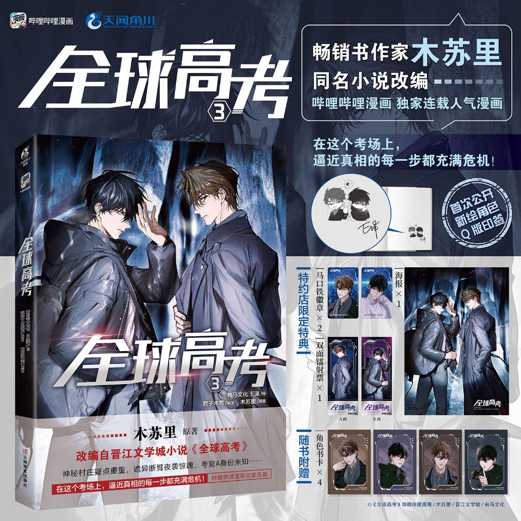 📔正版特典全球高考3漫畫印簽版木蘇里全球高考漫畫3 Bili連載晉江青春