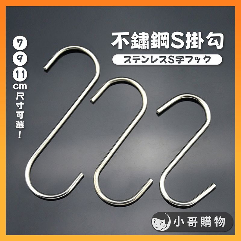 【台灣出貨】s掛鉤 s掛勾 s勾 s型掛勾 不鏽鋼掛勾 不鏽鋼掛鉤 s型掛鉤 s鉤 掛鉤 掛勾 勾 掛鈎 金屬掛勾 s鈎 | 蝦皮購物