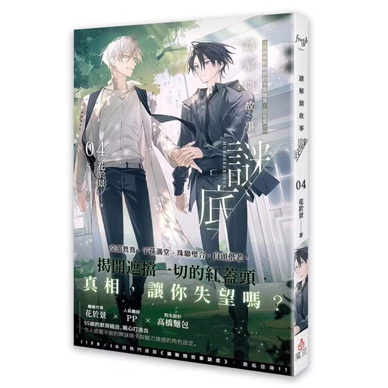 現貨正版。特裝/首刷》請解開故事謎底5/05/04/外傳演員們-番外/第1、2